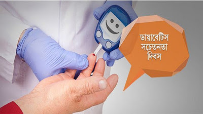 আজ জাতীয় ডায়াবেটিস সচেতনতা দিবস