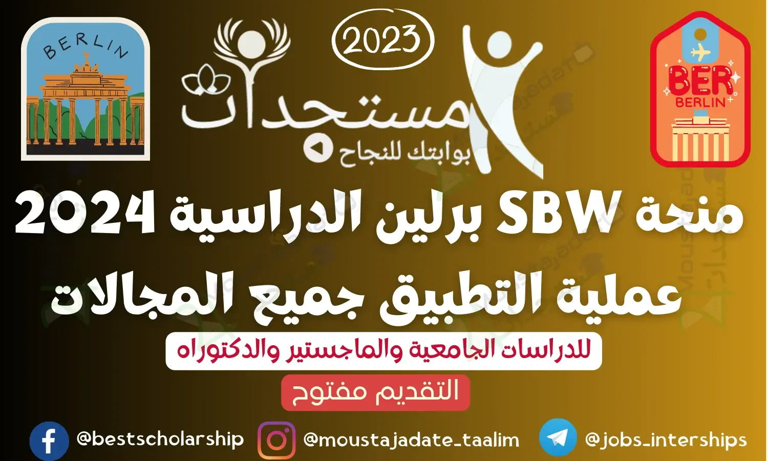 منحة SBW برلين الدراسية 2024 | عملية التطبيق جميع المجالات