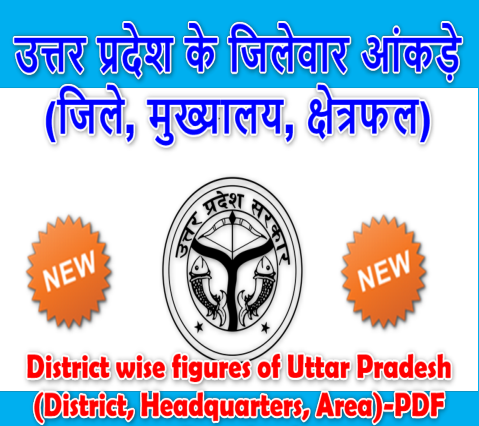 उत्तर प्रदेश के जिलेवार आंकडें पीडीऍफ़ पुस्तक हिंदी में  | UP District Wise Area, District, Headquarters PDF In Hindi