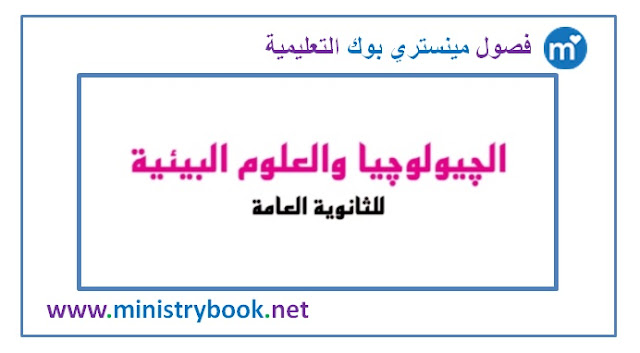 كتاب الجيولوجيا والعلوم البيئية للثانوية العامة 2018-2019-2020