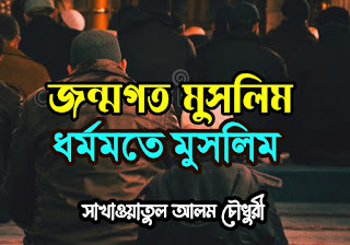 জন্মগত মুসলিম বনাম ধর্ম মতে মুসলিম