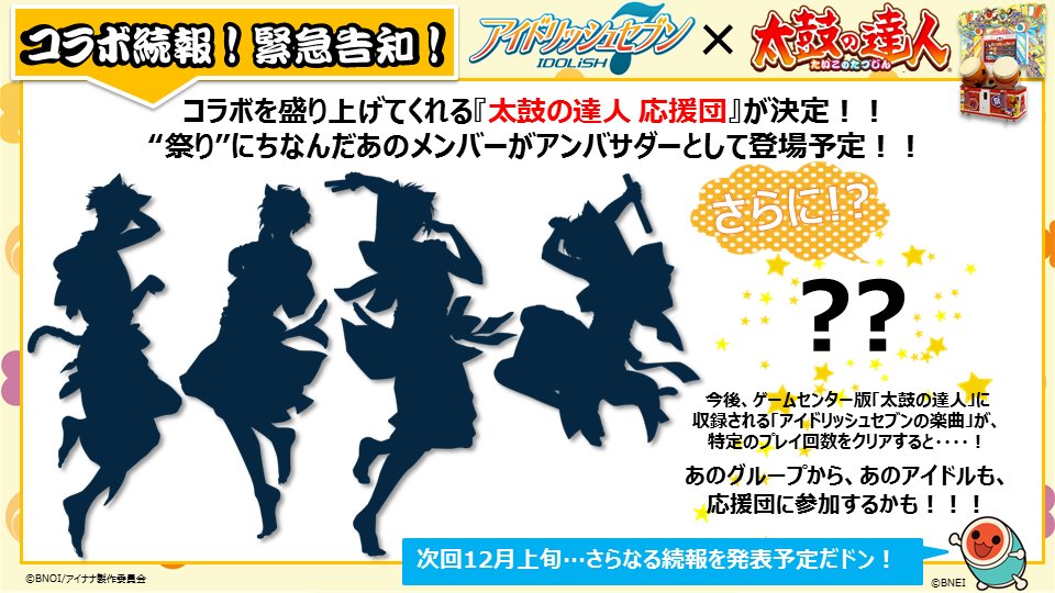 アイナナ太鼓の達人コラボ続報でシルエット公開 アイナナ速報 アイドリッシュセブン攻略 まとめ