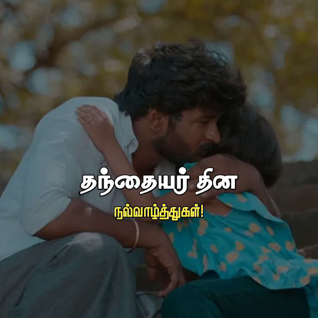 Fathers Day Quotes in Tamil