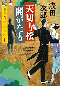 天切り松 闇がたり 5 ライムライト