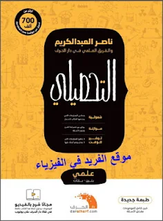 كتاب ناصر عبد الكريم تحصيلي 1441، كتاب ناصر عبد الكريم تحصيلي 1441 علمي ، رياضيات، فيزياء، كيمياء، أحياء، كتاب ناصر عبد الكريم للتحصيلي 1440، برابط مباشر