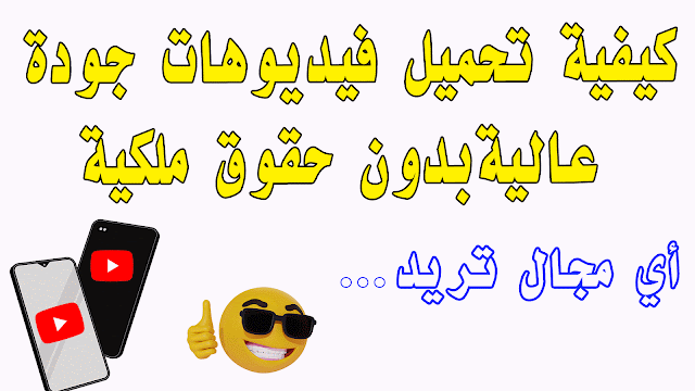 مواقع فيديوهات بدون حقوق ملكية لليوتيوب أو اي شيء آخر..
