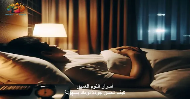 شخص مسترخٍ في سريره مع إضاءة خافتة، يستعد لنوم هادئ وعميق.