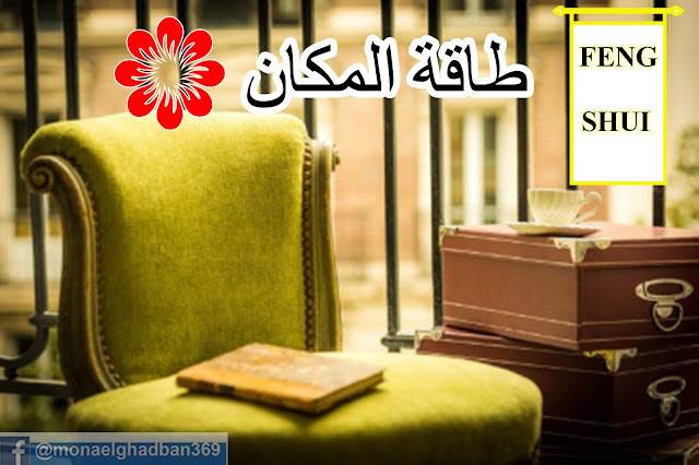 الفينج شوي  FENG SHUI