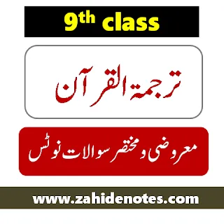 9th class tarjuma tul Quran notes pdf download