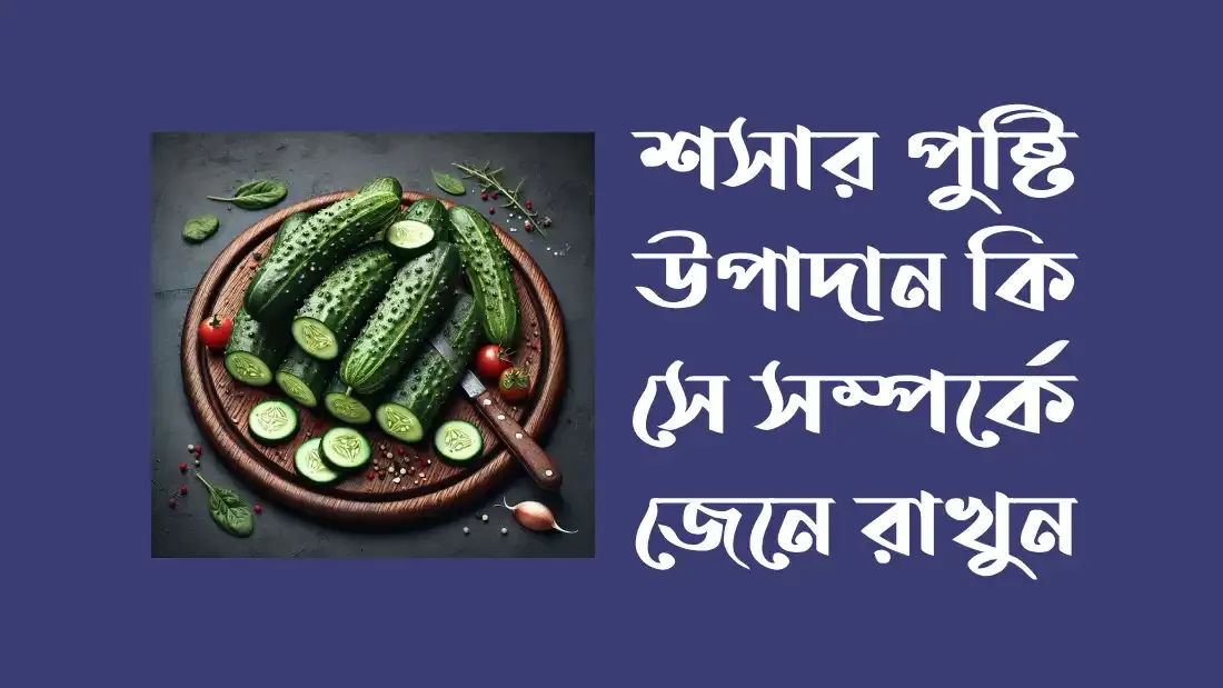 শসার-পুষ্টি-উপাদান