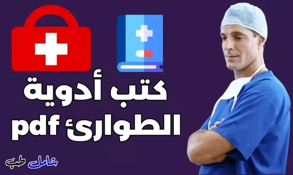 أفضل كتب ادوية الطوارئ باللغة العربية pdf؟