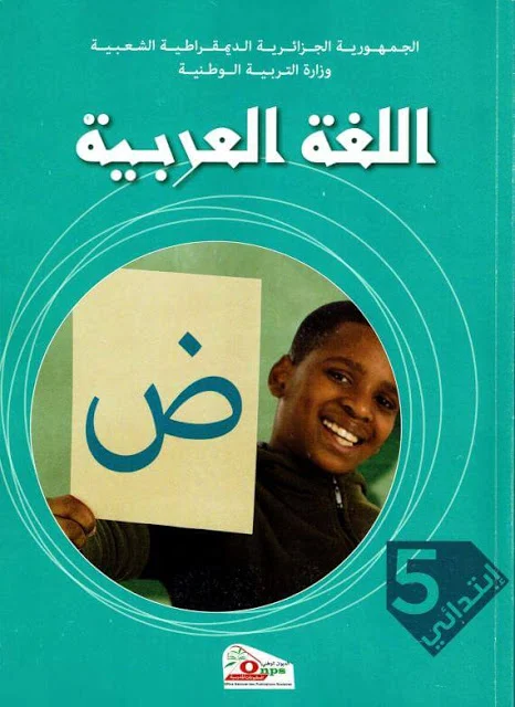 كتاب اللغة العربية للسنة الخامسة الجيل الثاني 2019 - 2020