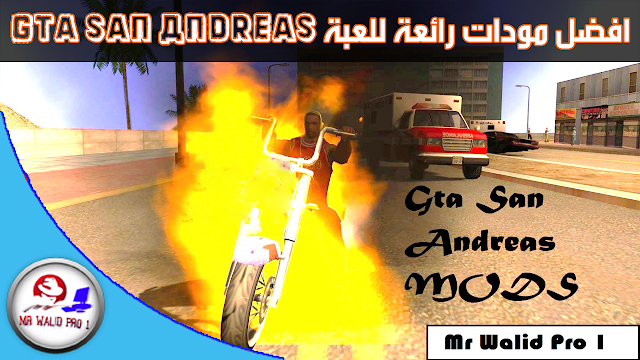 افضل 10 مودات رائعة للعبة Gta San Andreas