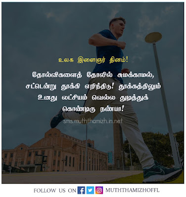 12 August Youth Day Quotes in Tamil