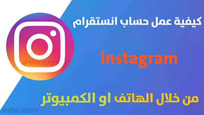 طريقة عمل حساب انستقرام Instagram‏ من خلال الهاتف أو الكمبيوتر