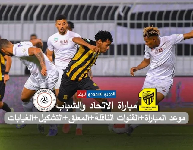 موعد مباراة الاتحاد والشباب في الدوري السعودي والقنوات الناقلة والمعلق والتشكيل