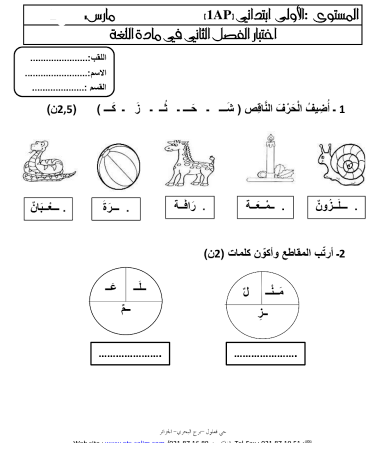 اختبارات السنة الأولى ابتدائي في اللغة العربية الفصل الثاني