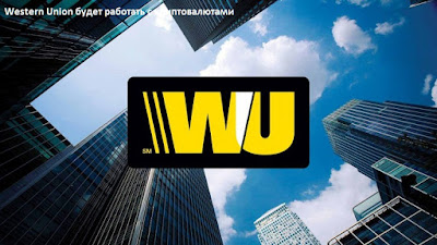 Western Union будет работать с криптовалютами