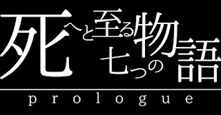 死へと至る七つの物語 ～prologue～