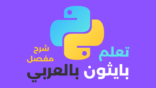 learn python 3 in arabic