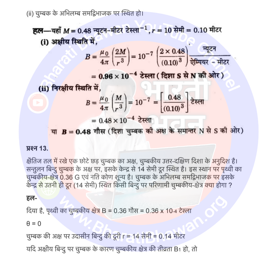 Class 12th Physics Chapter 5. Magnetism and Matter | 5. चुम्बकत्व और द्रव्य, Class 12 Physics Chapter 5 in Hnidi, कक्षा 12 नोट्स, सभी प्रश्नों के उत्तर, कक्षा 12वीं के प्रश्न उत्तर, भौतिकी-I (XII)