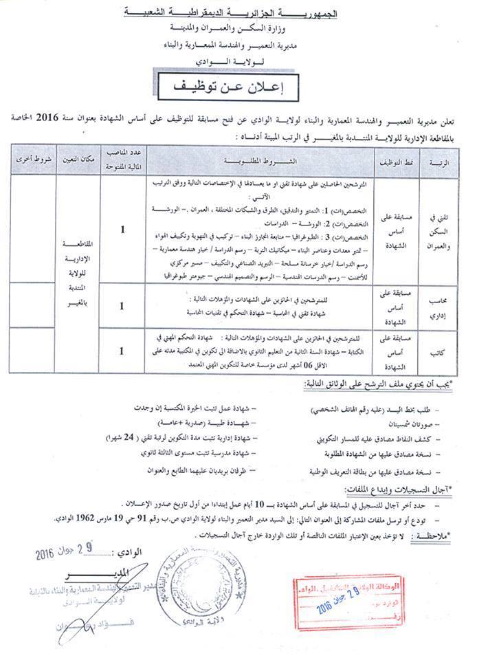 إعلان عن توظيف بمديرية التعمير و الهندسة المعمارية و البناء لولاية الوادي 