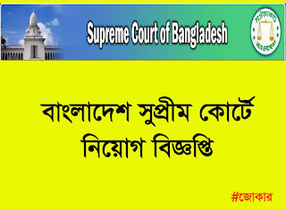 সুপ্রীম কোর্টে বিভিন্ন পদে নিয়োগ বিজ্ঞপ্তি