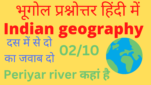 Top geography MCQ for upcs in hindi