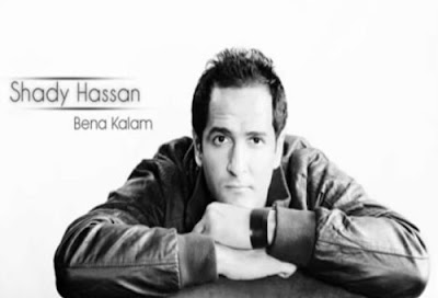 اغنية شادى حسن - بينا كلام 2012 Mp3