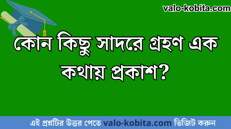 কোন কিছু সাদরে গ্রহণ এক কথায় প্রকাশ?