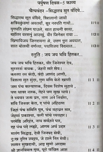 PARYUSHAN SAJJAY,STUTI,PARYUSHANA STUTI, parva pajushan gun nilo stavan,sajjay aap swabhav ki sajjay,sajjay mannah jinanam,siddharth sut vandiye stuti,stuti prabhu bhav pacchisi