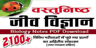 Biology Hindi Notes