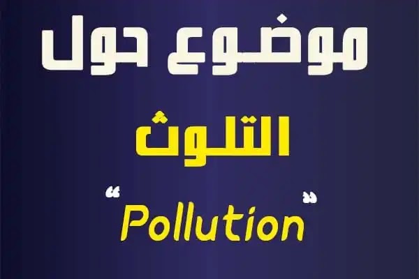 paragraph about pollution in English