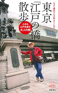 なぎら健壱さんが教えてくれた 東京「江戸の橋」散歩―小さな江戸を探す大人の旅 (大人の新・課外授業)