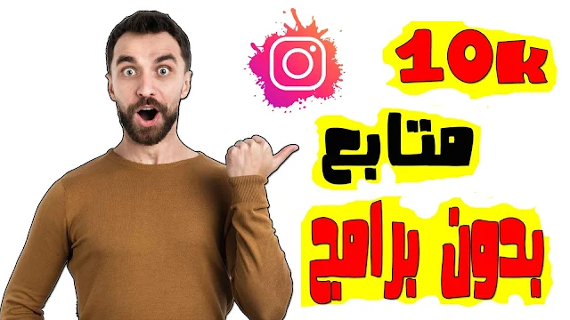  أفضل موقع لزيادة متابعين الأنستقرام بدون برامج | 10K متابع مجانا