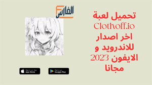 Clothoff.ioوClothoff.io apk,لعبة Clothoff.io,Clothoff.io لعبة,تحميل Clothoff.io,تنزيل Clothoff.io,Clothoff.io تحميل,تحميل لعبة Clothoff.io,تنزيل لعبة Clothoff.io,