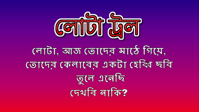 "Lota Troll" "East Bengal" "Mohun Bagan"