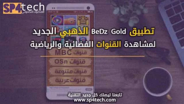 تطبيق BeDz Gold الذهبي الجديد
