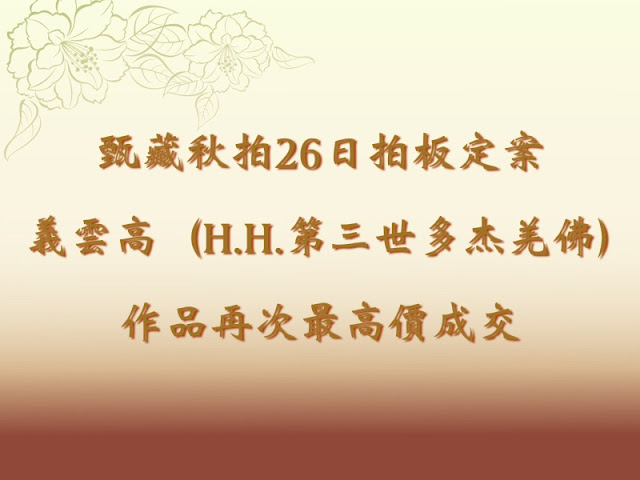 甄藏秋拍26日拍板定案 義雲高（H.H.第三世多杰羌佛）作品再次最高價成交