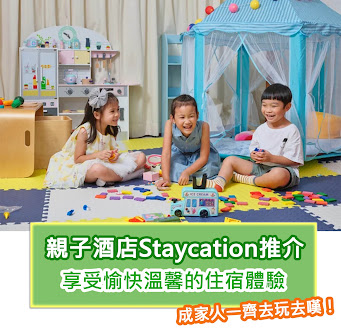 【兒童主題酒店】親子酒店Staycation優惠推介