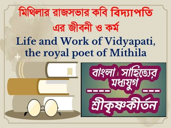 মিথিলার রাজসভার কবি বিদ্যাপতি সম্পর্কে খুটিনাটি - Life and Work of Vidyapati, the royal poet of Mithila