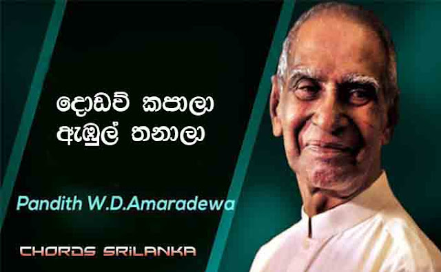 Dodam Kapala, W D Amaradewa, sinhala songs chords, sinhala aluth aurudu songs,