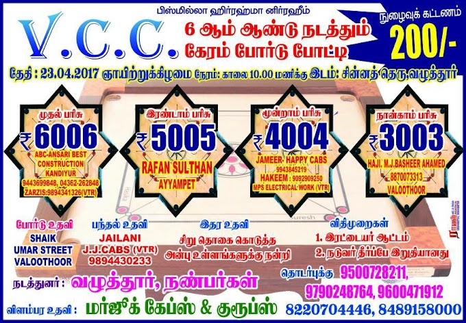 V.C.C நடத்தும் 6 ஆம் ஆண்டு கேரம் போர்டு போட்டி..!