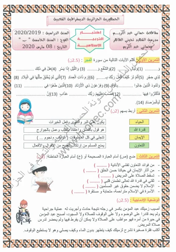 نماذج اختبارات مادة التربية الاسلامية للسنة الخامسة ابتدائي الفصل الثاني الجيل الثاني