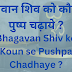 भगवान शिव को कौनसे पुष्प चढ़ाये ? Bhagavan Shiv ko Koun se Pushpa Chadhaye ?
