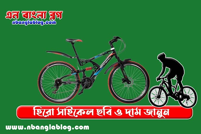 হিরো সাইকেল ছবি ও দাম ২০২৩ | হিরো সাইকেল দাম কত বাংলাদেশ | Hero Cycle Price In Bangladesh 2023