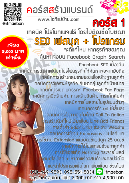 วิธีโปรโมทเพจ facebook,ขายของ facebook,ไอทีแม่บ้าน, ครูเจ, เรียนเฟสบุค,ขายของออนไลน์, ร้านค้าออนไลน์, สอนการตลาดออนไลน์