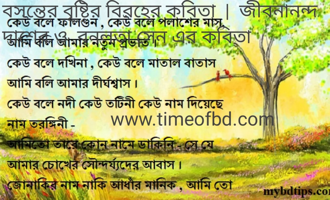 বসন্তের কবিতা, জীবনানন্দ দাশের কবিতা , বৃষ্টির কবিতা, বিরহের কবিতা, বনলতা সেন কবিতা, নারী কবিতা, বন্ধু নিয়ে কবিতা