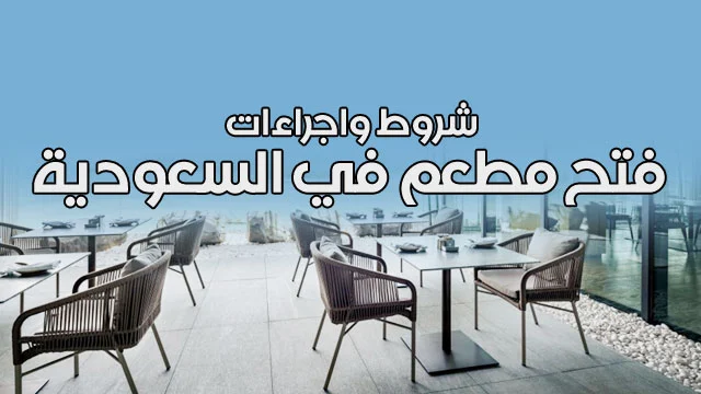 فتح مشروع مطعم في السعودية