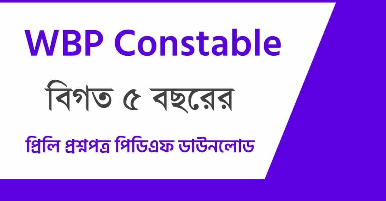 WBP Constable Previous 5 Years Question Papers in Bengali PDF